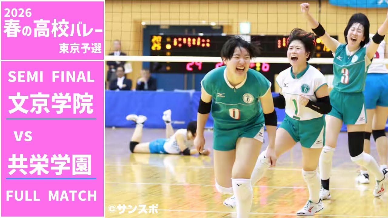 【春の高校バレー2026_東京】女子準決勝 文京学院大学女子高校 vs 共栄学園高校 FULL 