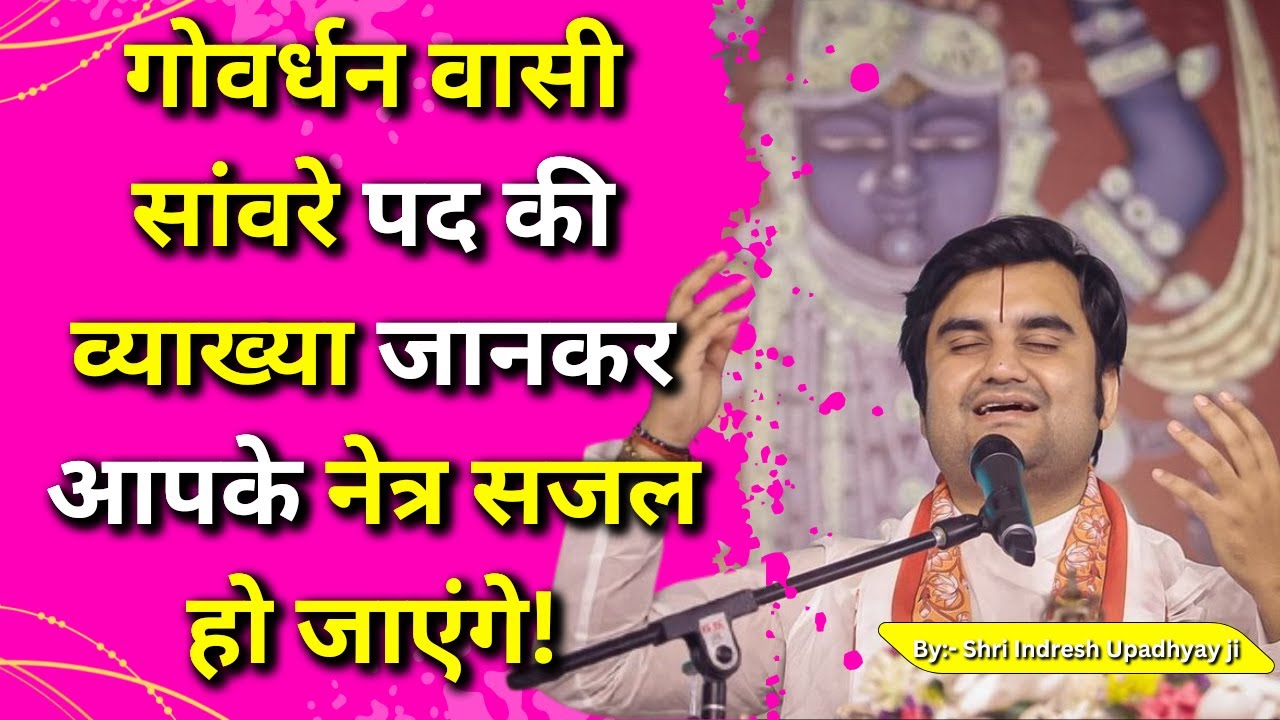गोवर्धन वासी सांवरे पद की व्याख्या जानकर आपके नेत्र सजल हो जाएंगे! GOWARDHAN WASI SANWREY PADH VYKHY