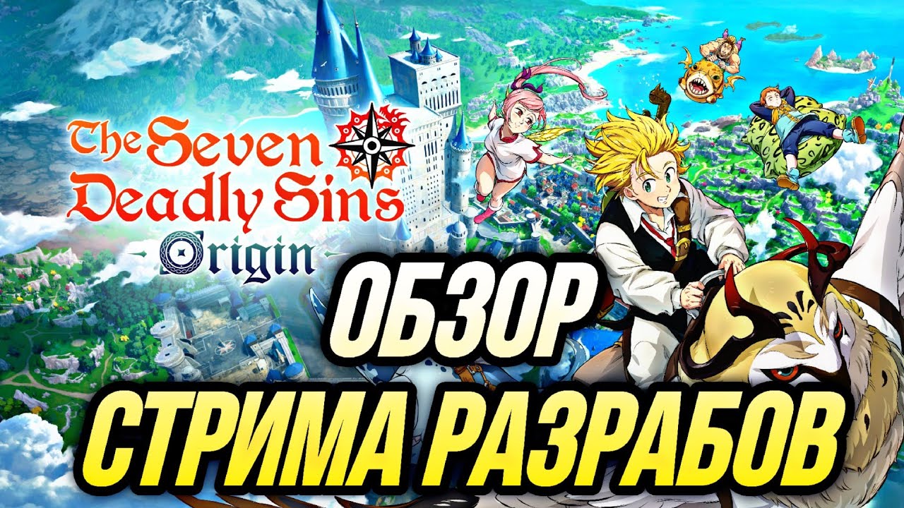 Обзор Стрима Разработчиков в Seven Deadly Sins Origin много ивентов и боссы!