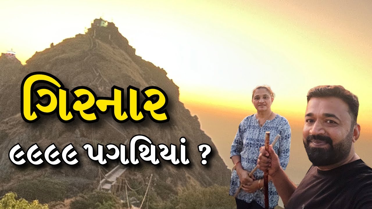 ગિરનાર : ભવનાથ થી ગુરુ દત્તાત્રેય સુધીની સંપૂર્ણ સફર 🏔️| Girnar Climbing Full Vlog