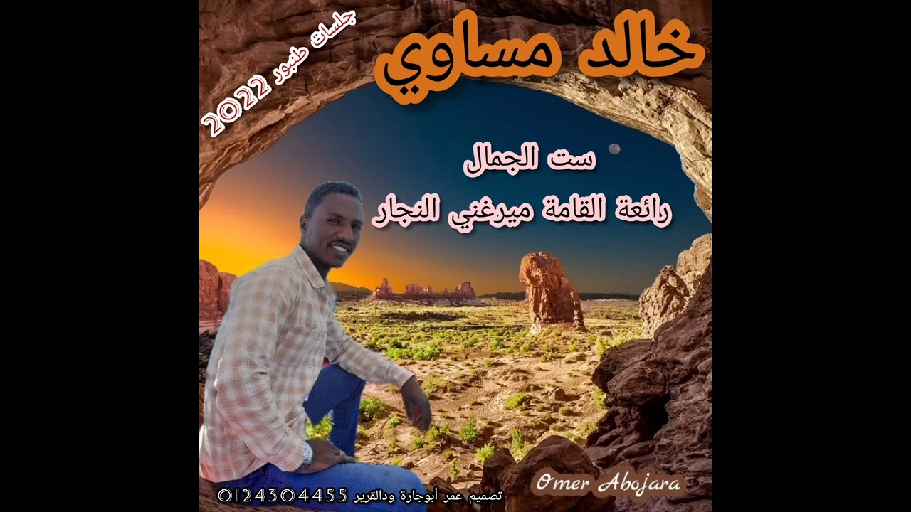 خالد مساوي في رائعة الهرم ميرغنى النجار /ست الجماااال قمة الروووعة