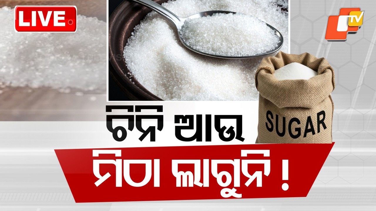 🔴Live |  ଚିନି ଆଉ ମିଠା ଲାଗୁନି  | Sugar Doesn&rsquo;t Taste Sweet Anymore! | OTV