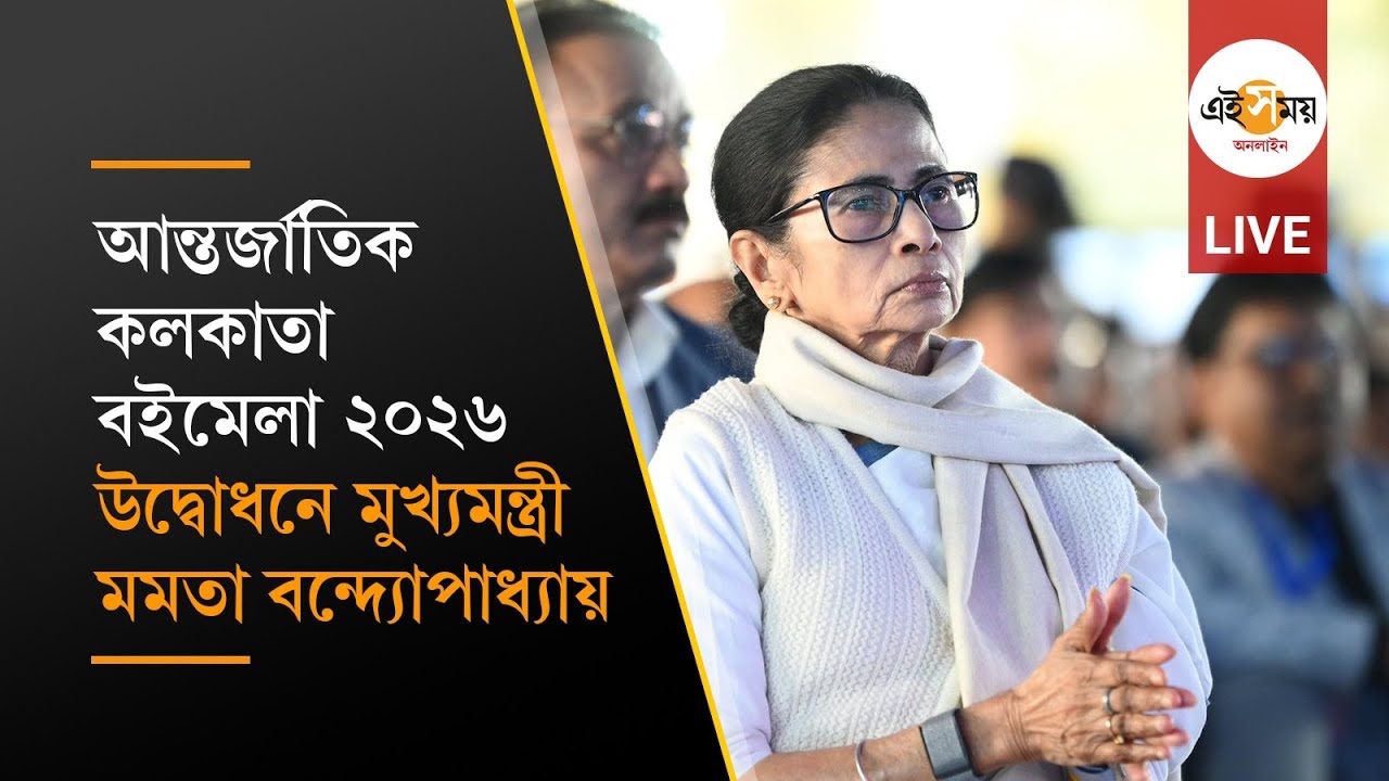 Mamata Banerjee Live: নিউটাউনে রাজ্য সবলা মেলা ২০২৬-এর উদ্বোধনে মুখ্যমন্ত্রী মমতা বন্দ্যোপাধ্যায়