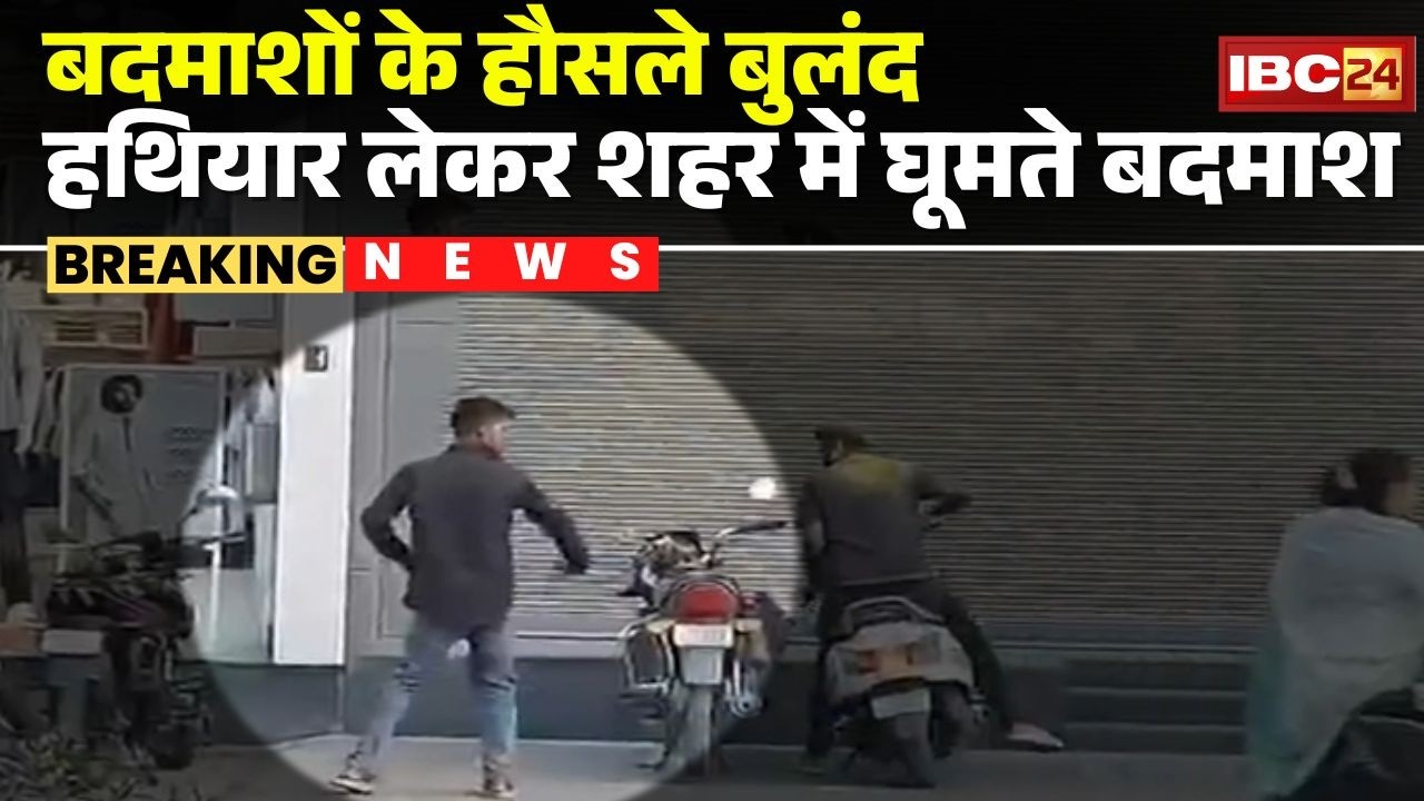 Raipur Crime News : राजधानी में बदमाशों के हौसले बुलंद | हथियार लेकर शहर में घूमते बदमाश | CG News