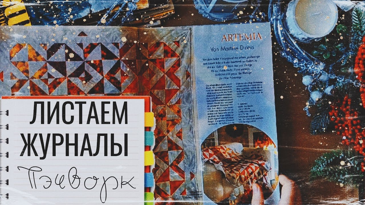 АСМР|Журналы|Шепот|Пэчворк|ASMR|MagazineIWhisper|