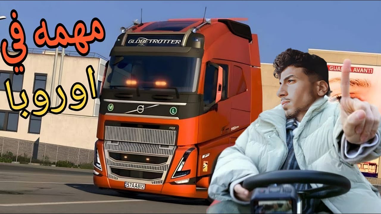 محاكي الشاحنات : euro truck simulator 2 حمولة خفيف بس طريق مليان حوادث 😱