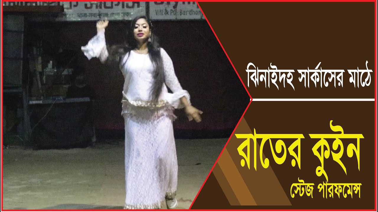 ঝিনাইদহ সার্কাসের মাঠে নাইট কুনই