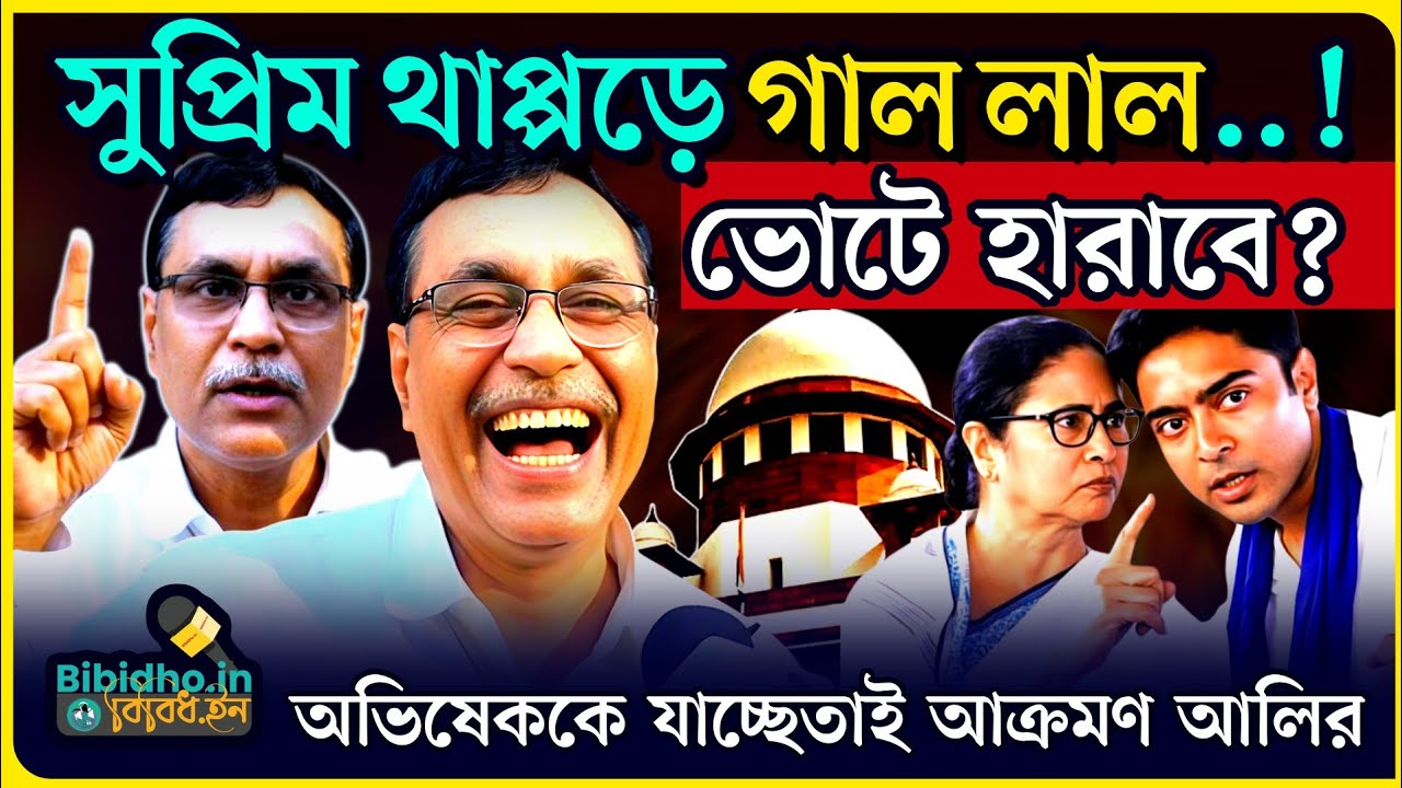 সুপ্রিম থাপ্পড়ে গাল লাল মমতার দলের? অভিষেককে নিশানা করে বিস্ফোরক আলি আফজল চাঁদ