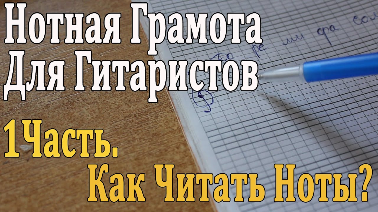 НОТНАЯ ГРАМОТА ДЛЯ ГИТАРИСТОВ: 1 урок. КАК ЧИТАТЬ НОТЫ? Скрипичный Ключ, Нотоносец (Видео УРОК)
