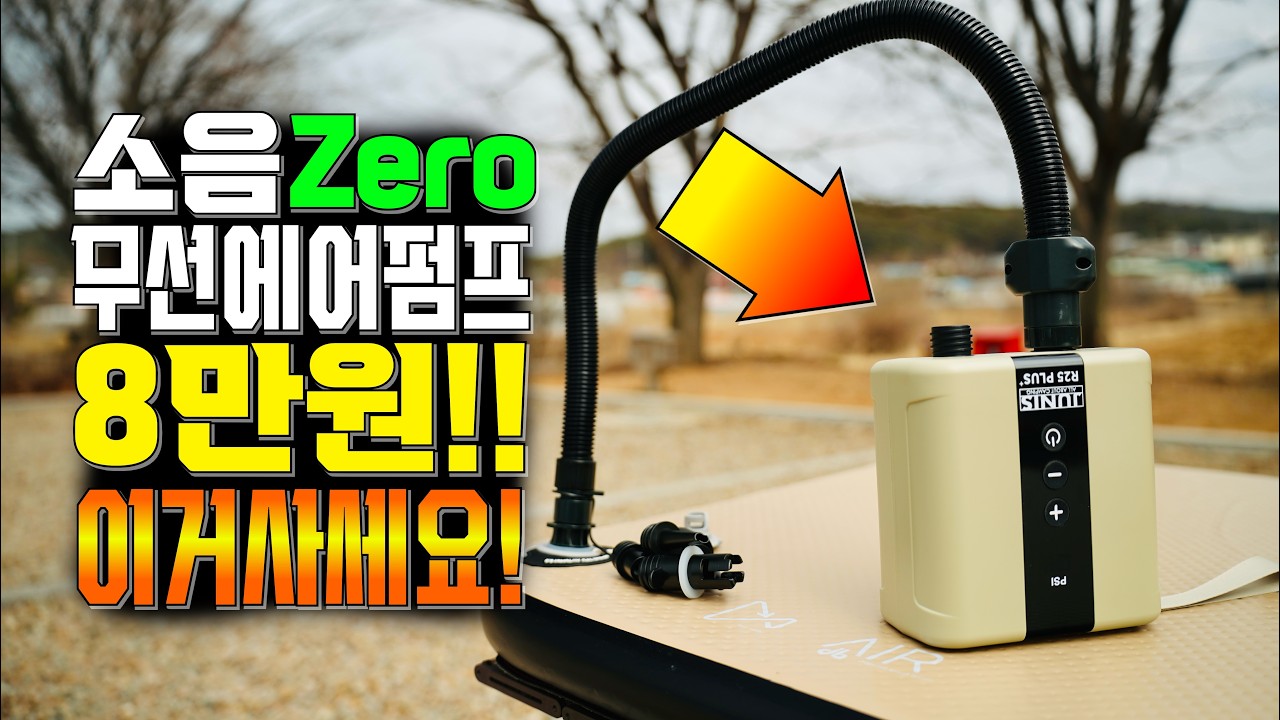 8만원대 에어펌프 끝판왕을 찾았다! 무소음이라 밤에도 에어텐트 캠핑에도 사용 가능!