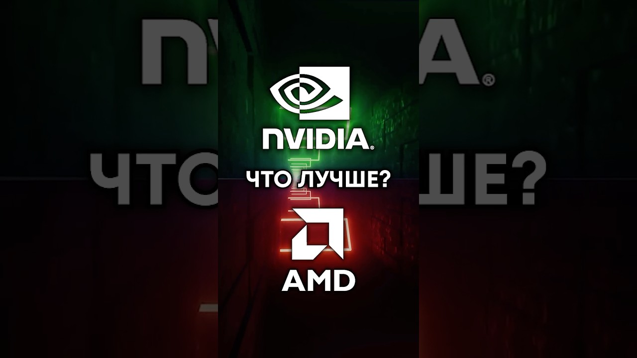 NVIDIA или AMD: что лучше?