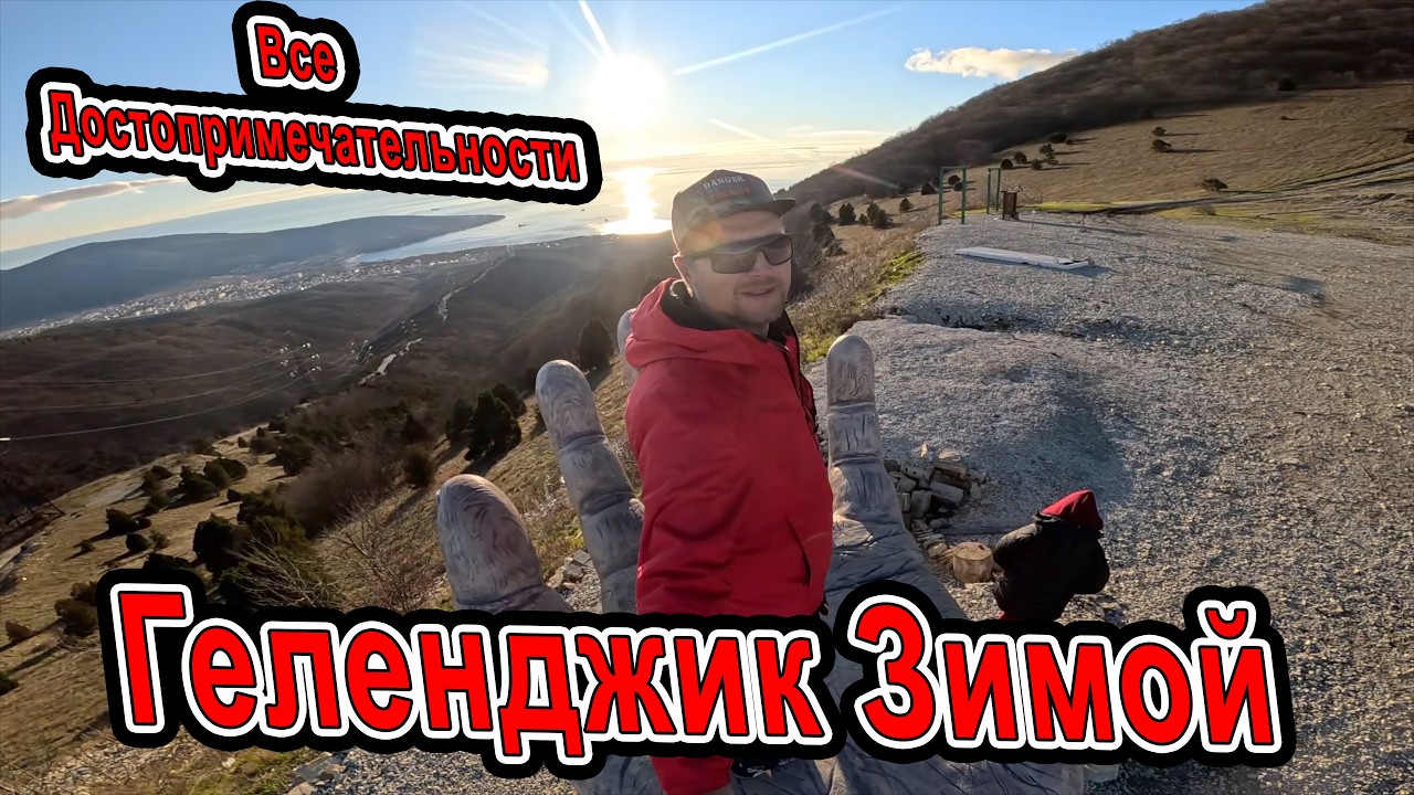 ❄️🌊 #ГЕЛЕНДЖИК ЗИМОЙ — Кабардинка, Скала Парус, Голубая Бездна, дольмены и водопады! 😍🏔️