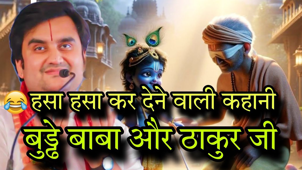 हँसा हंसा कर लोटपोट कर देगी यह कथा 🤣#kishori #thakurani #thakurji #kishoriju #indreshupadhyay #katha