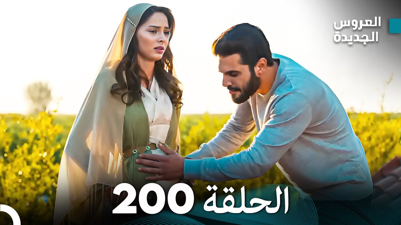 مسلسل العروس الجديدة - الحلقة 200 مدبلجة (Arabic Dubbed)