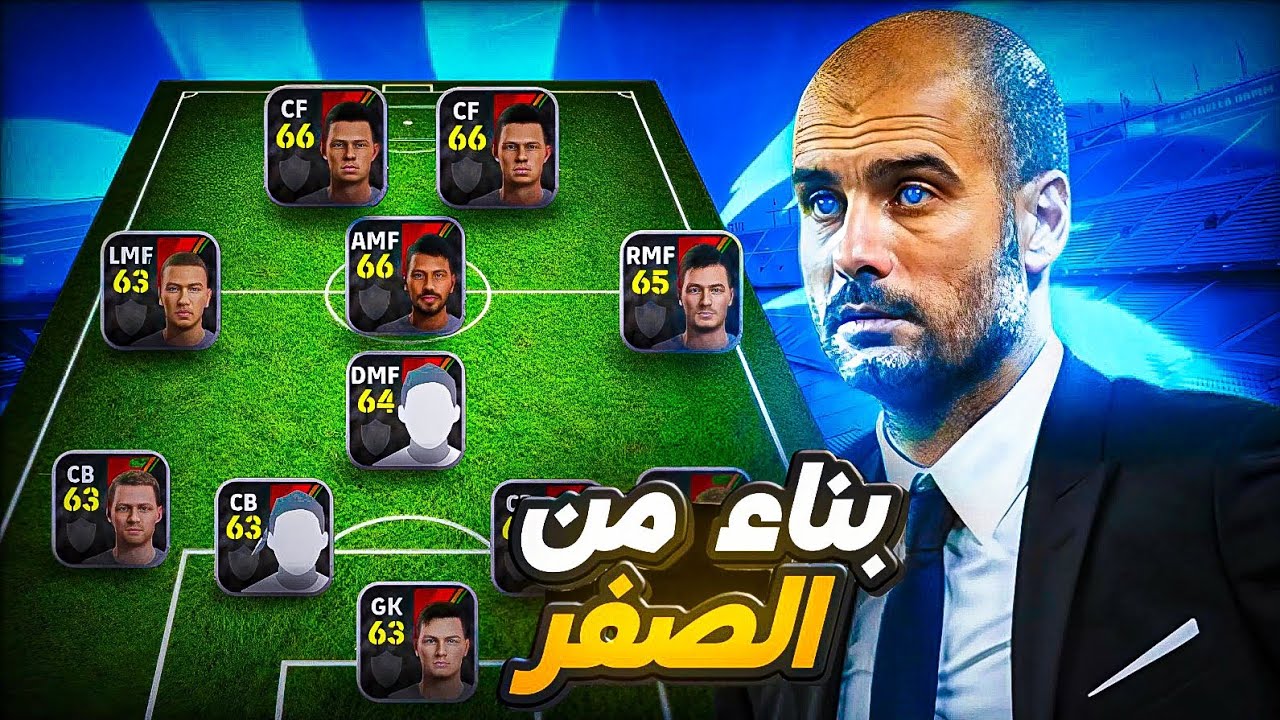 من الصفر إلى القمة: إستراتيجية بناء فريق في eFootball