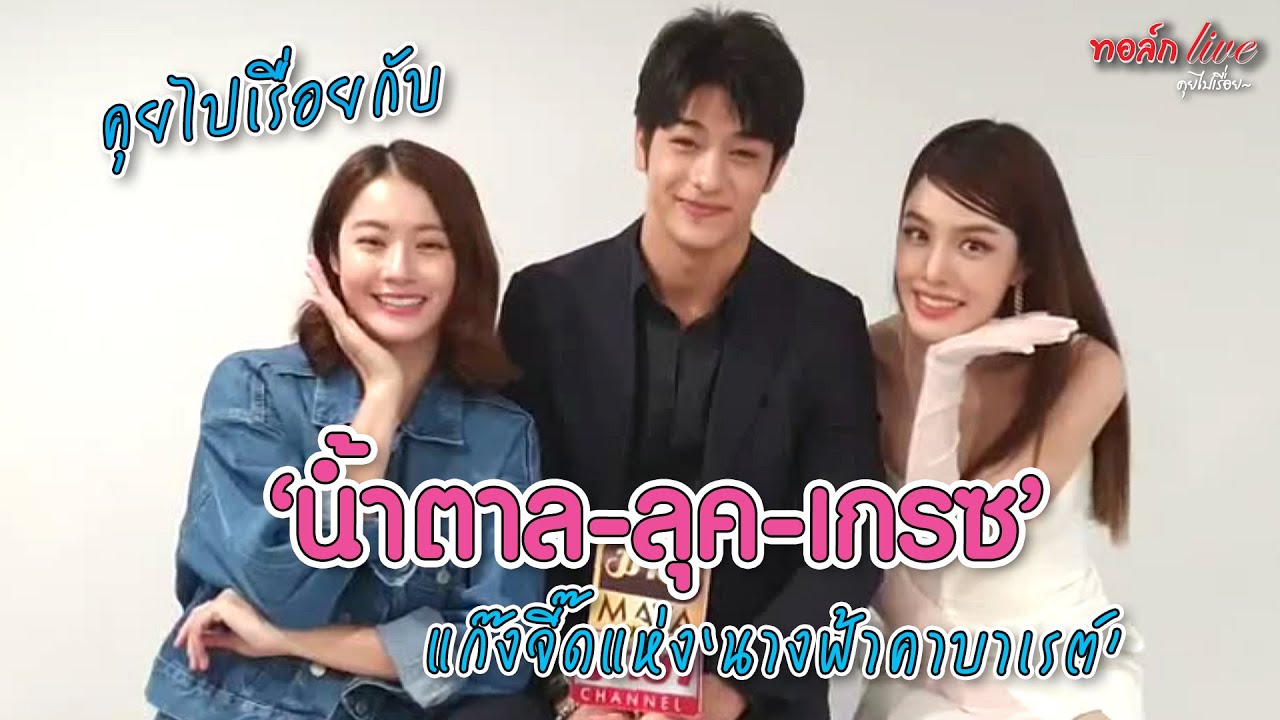 คุยไปเรื่อย กับ “น้ำตาล-ลุค-เกรซ” แก๊งจี๊ดแห่ง “นางฟ้าคาบาเรต์” | ทอล์ก LIVE