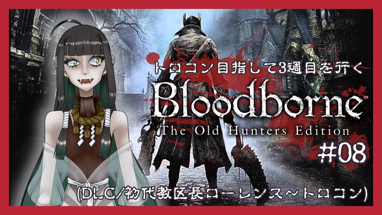 【Bloodborne】トロコン目指して3週目を行く(DLC/初代教区長ローレンス〜トロコン) #08【茉蕗わぬ】
