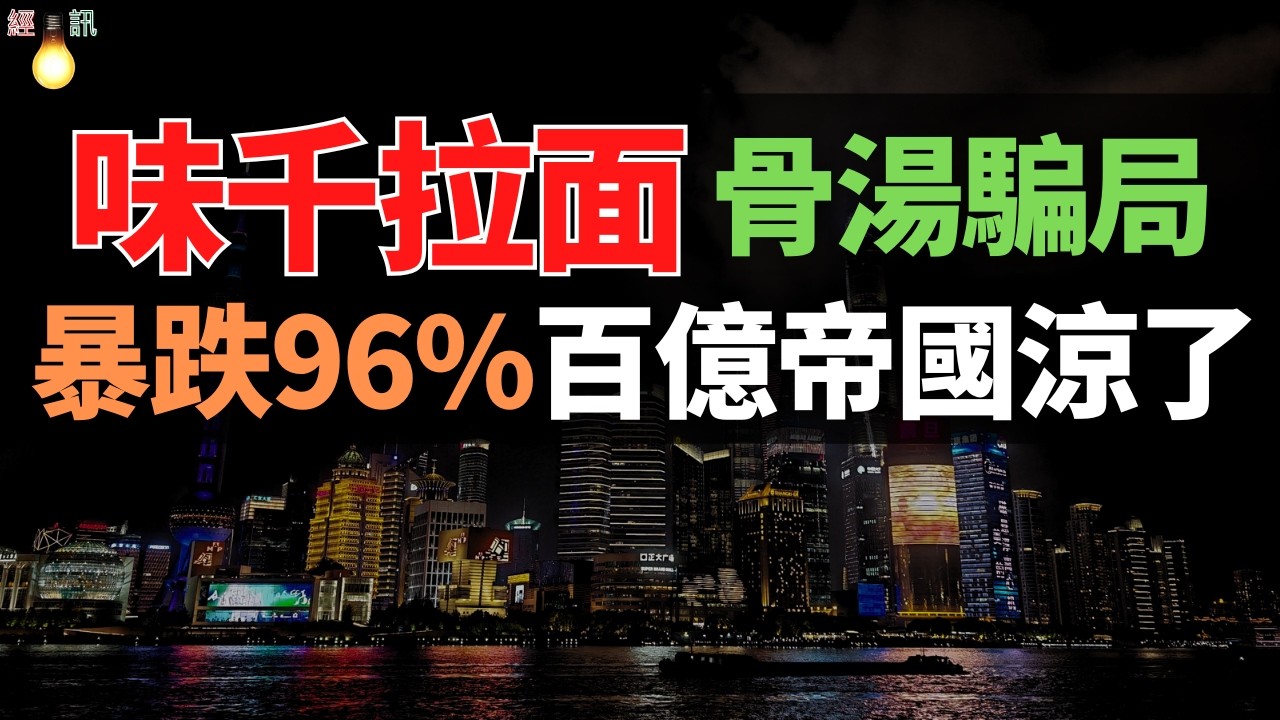 崩塌！幾毛錢濃縮液，賣五六十塊！市值蒸發148億，暴跌96%！那個火遍全國的拉面巨頭，終於把自己作死了！撕開味千拉面的底褲，這波智商稅你交過嗎？