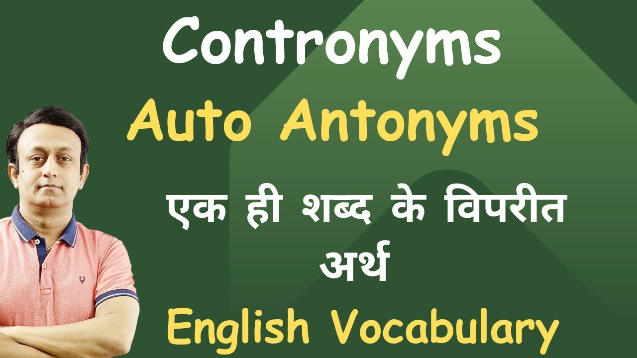 CONTRONYMS - AUTO ANTONYMS  सीखें और अच्छे स्तर की इंग्लिश बोलें। ENGLISH VOCABULARY l