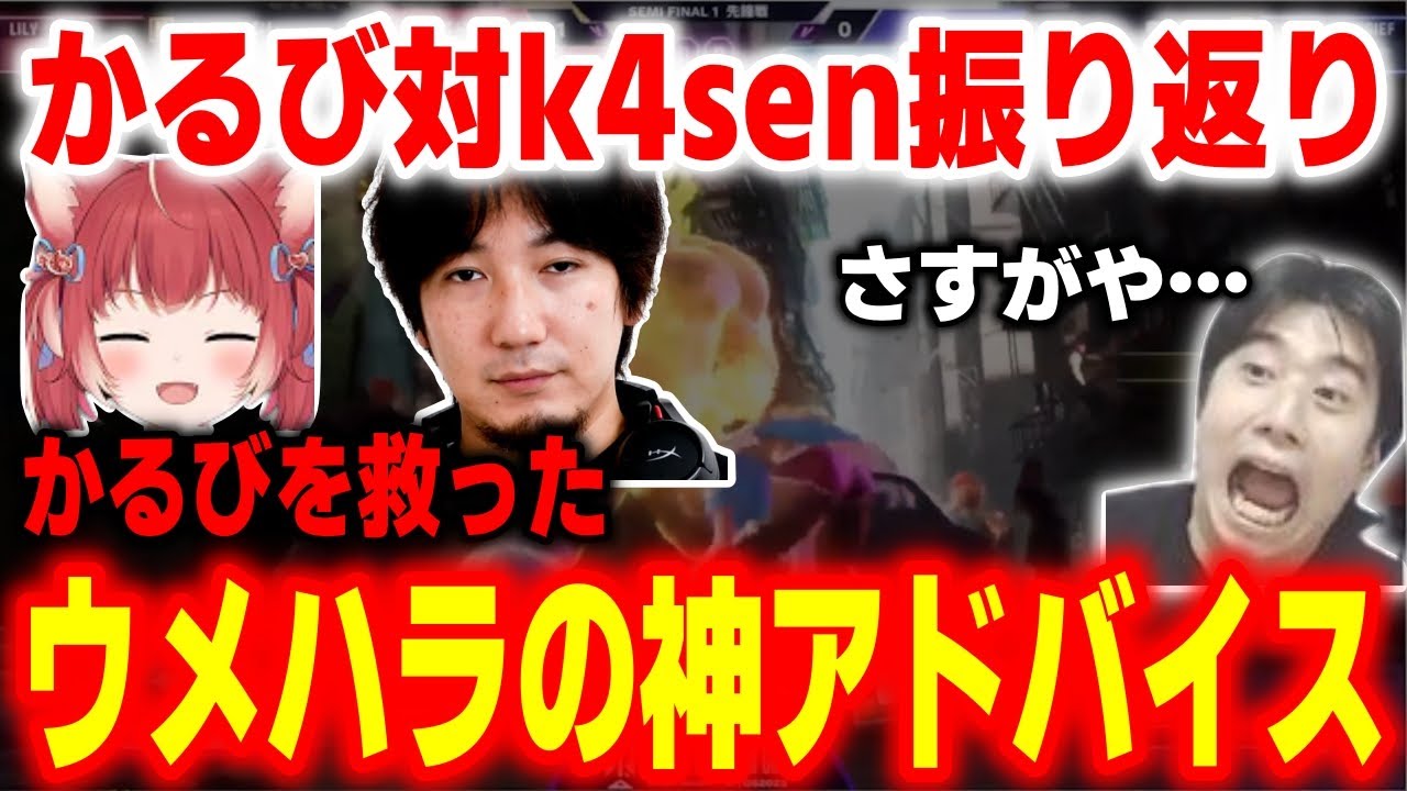 【CRカップ2振り返り】かるびを勝利に導いた！ウメハラの神アドバイスが炸裂したかるび対k4senの大激闘を見るハイタニ【スト6】【SF6】【ストリートファイター6】