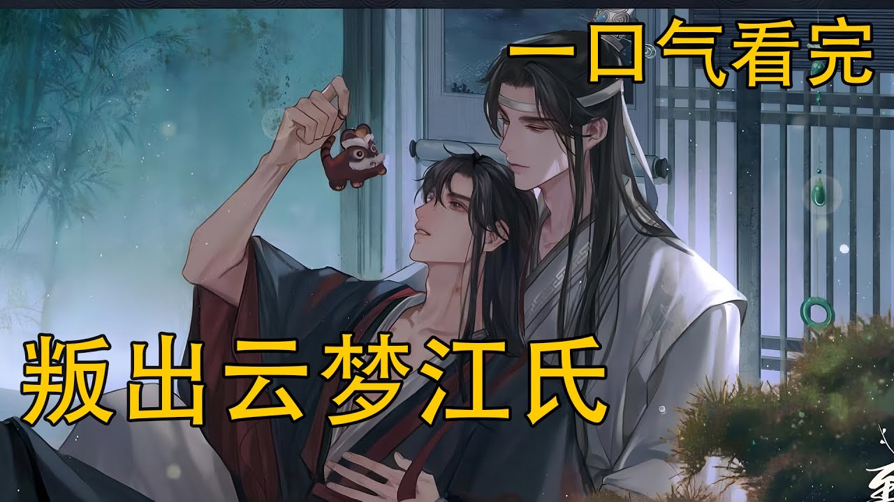【忘羨】《叛出雲夢江氏》：魏無羨被江澄背叛，射日之戰沒有他，仙門名士該如何取勝？