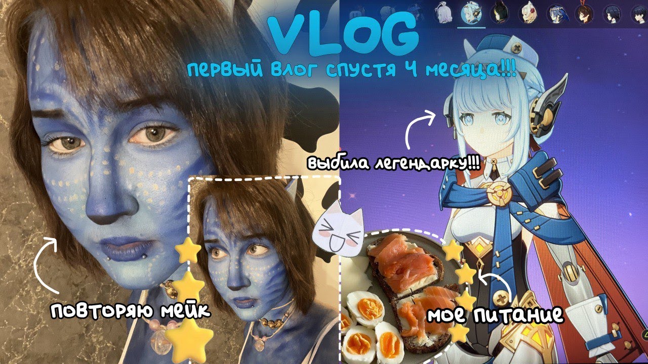 VLOG || легендарное возвращение, мое питание, повторяю мейк, геншин, etc.