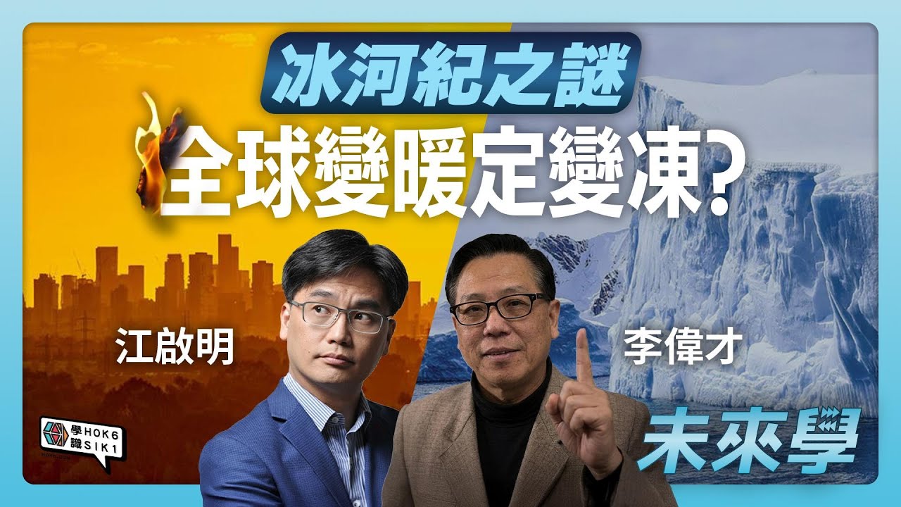 冰河紀之謎：究竟係全球變暖定變凍? 人類竟將地球氣候急轉彎！#未來學 ep26 #冰河末世 #江啟明 #李偉才