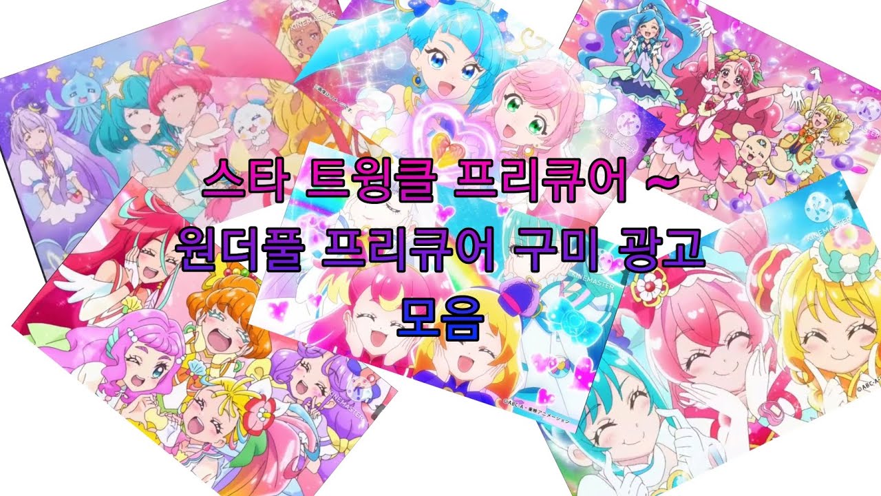스타프리~왕프리 (프리큐어 구미 광고 모음)