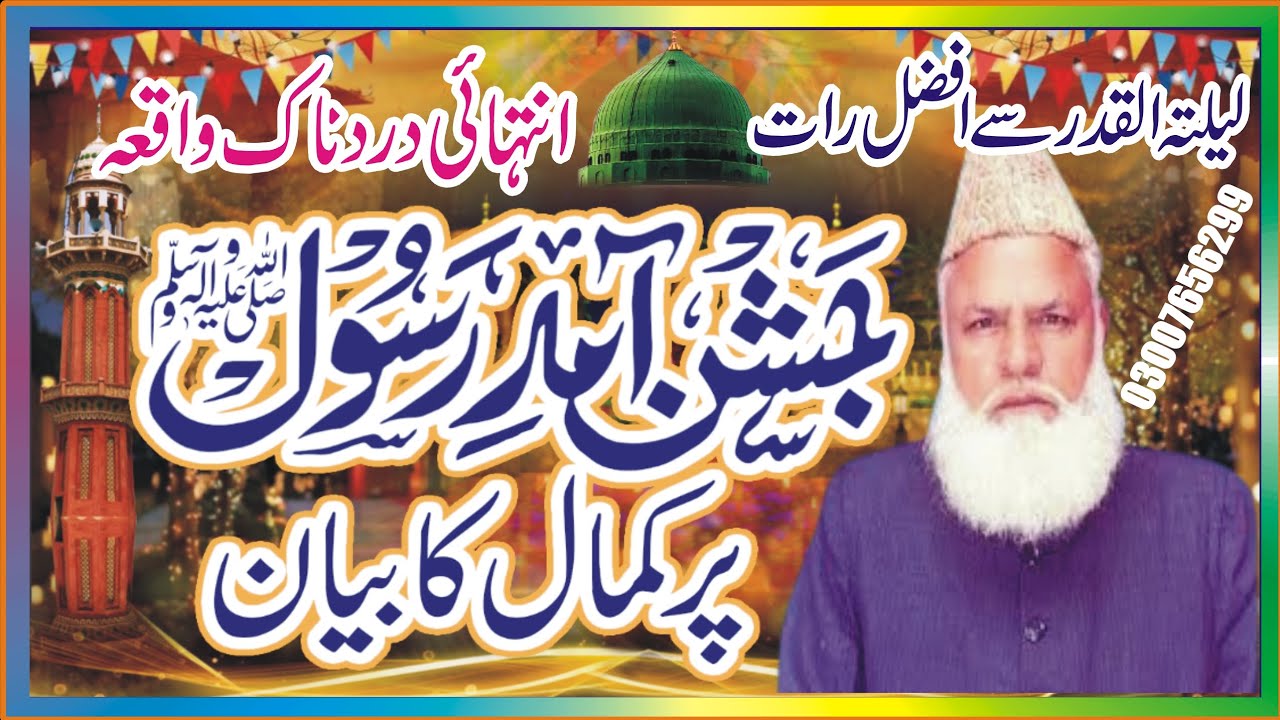 Eid Milad Un Nabi Jaiz Hai? | Milad Manane Ka Suboot | Syed Muhammad Yaqoob Shah phalia M NoorJamal