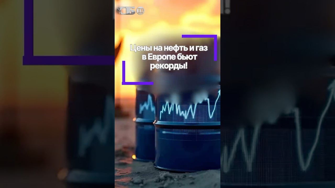 Европа, отменяй санкции! Что происходит с ценами на нефть и газ в странах ЕС