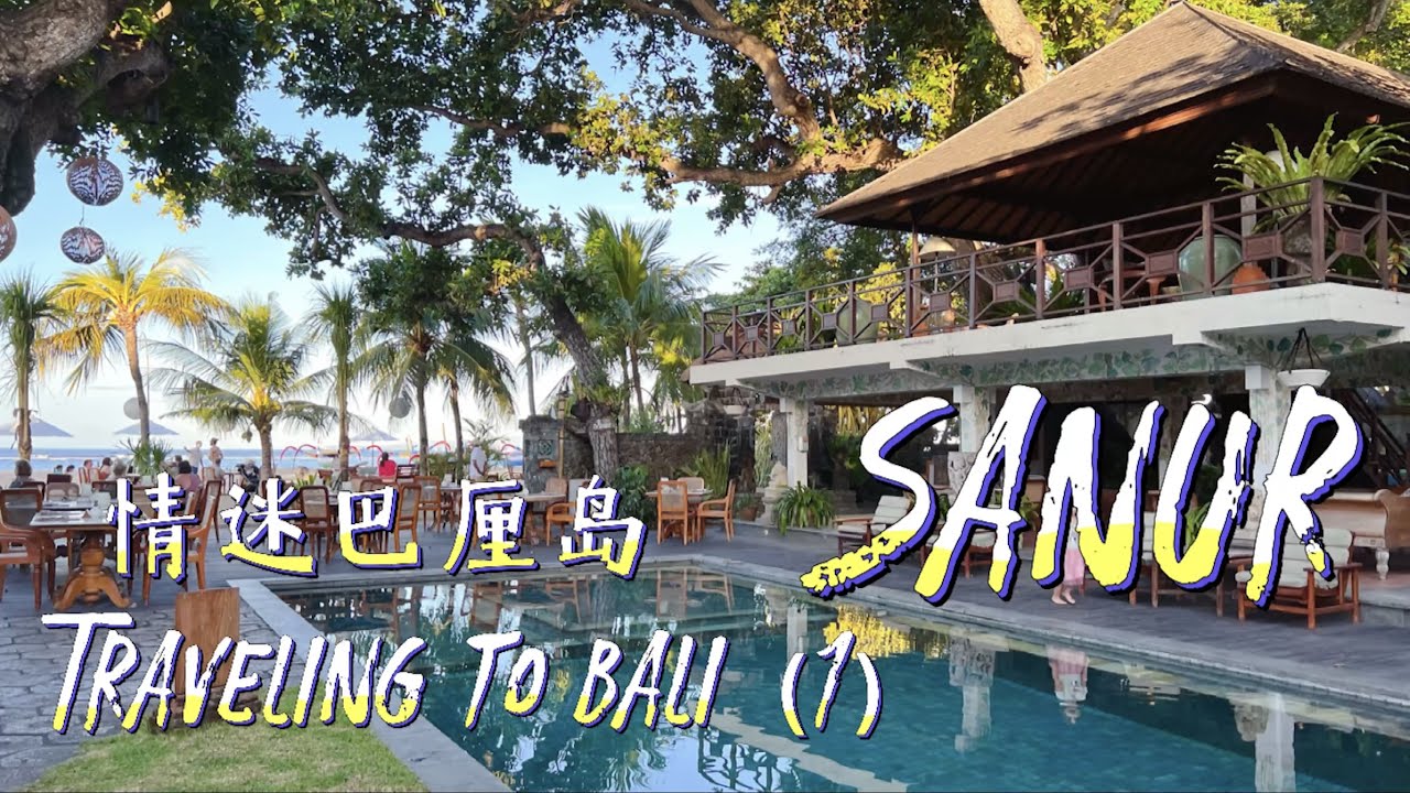 【Vlog】Traveling to Bali｜情迷巴厘岛(1)｜Sanur沙努尔｜醉美海滨小镇｜Sanur Travel Guide｜Thing to do in Bali