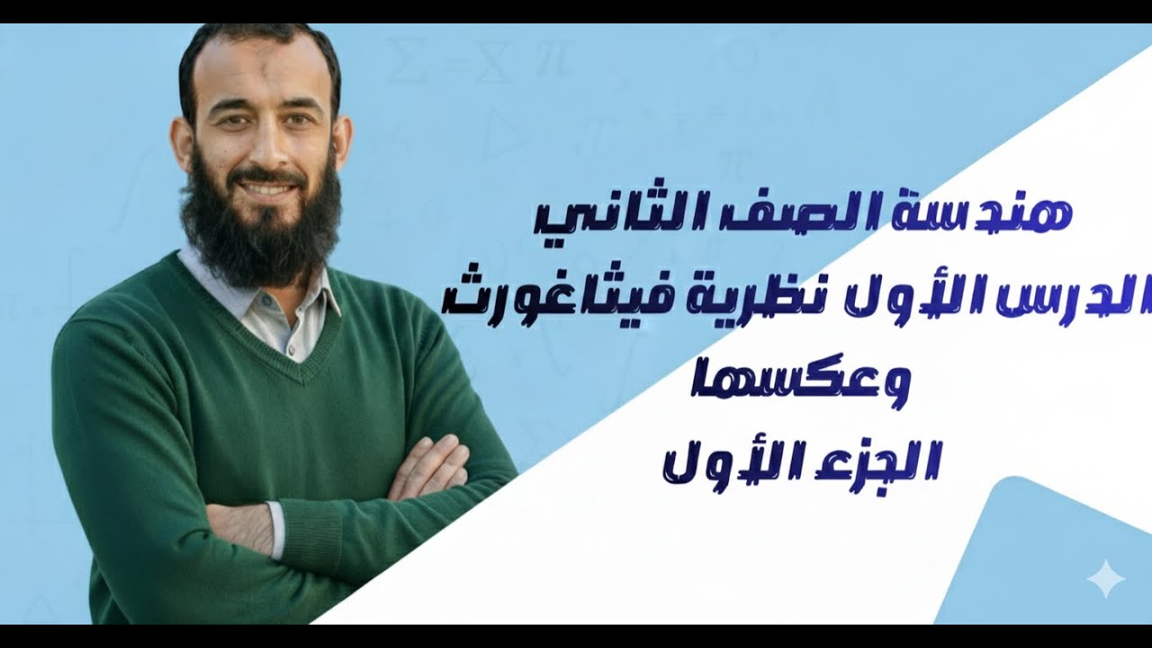 الدرس الثاني هندسة الصف الثاني الإعدادي نظرية فيثاغورث وعكسها