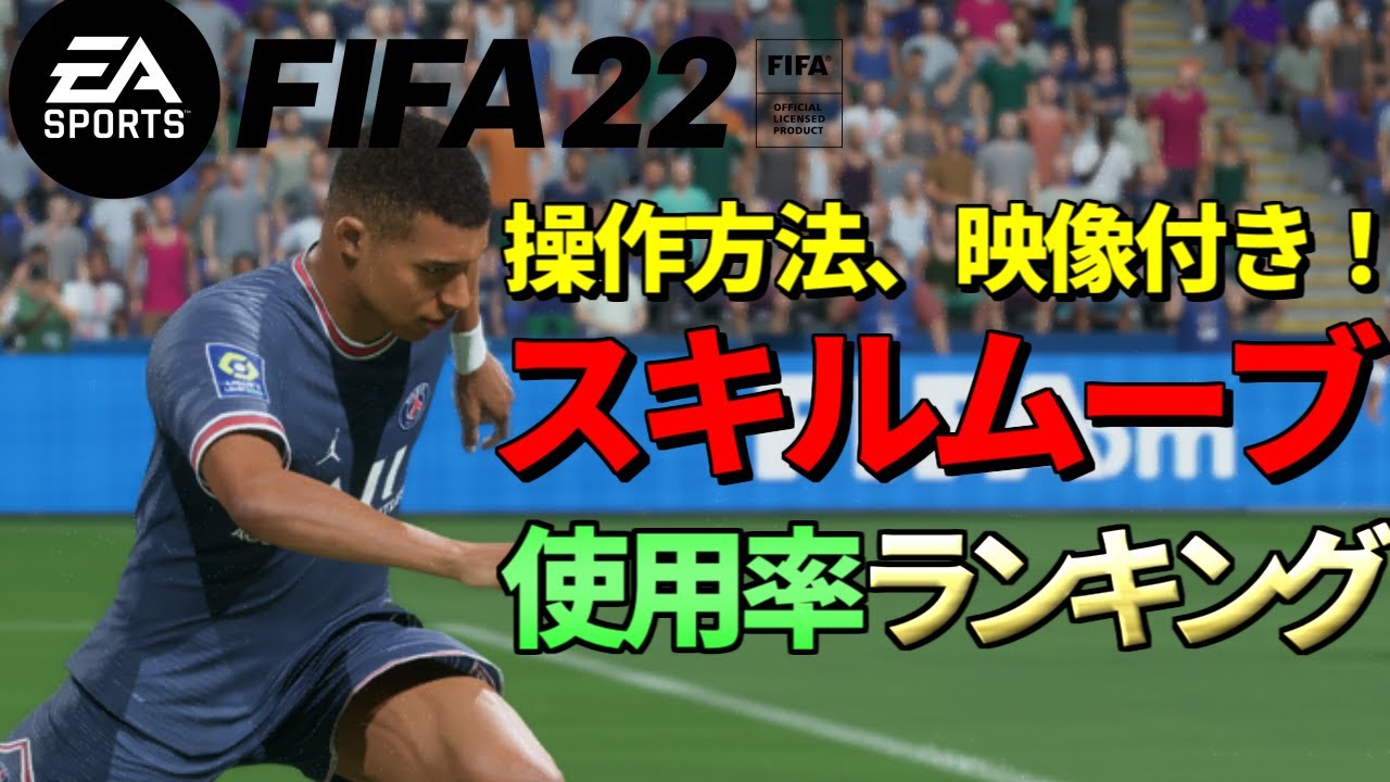 【FIFA22】50人分集計！スキルムーブ使用率ランキング