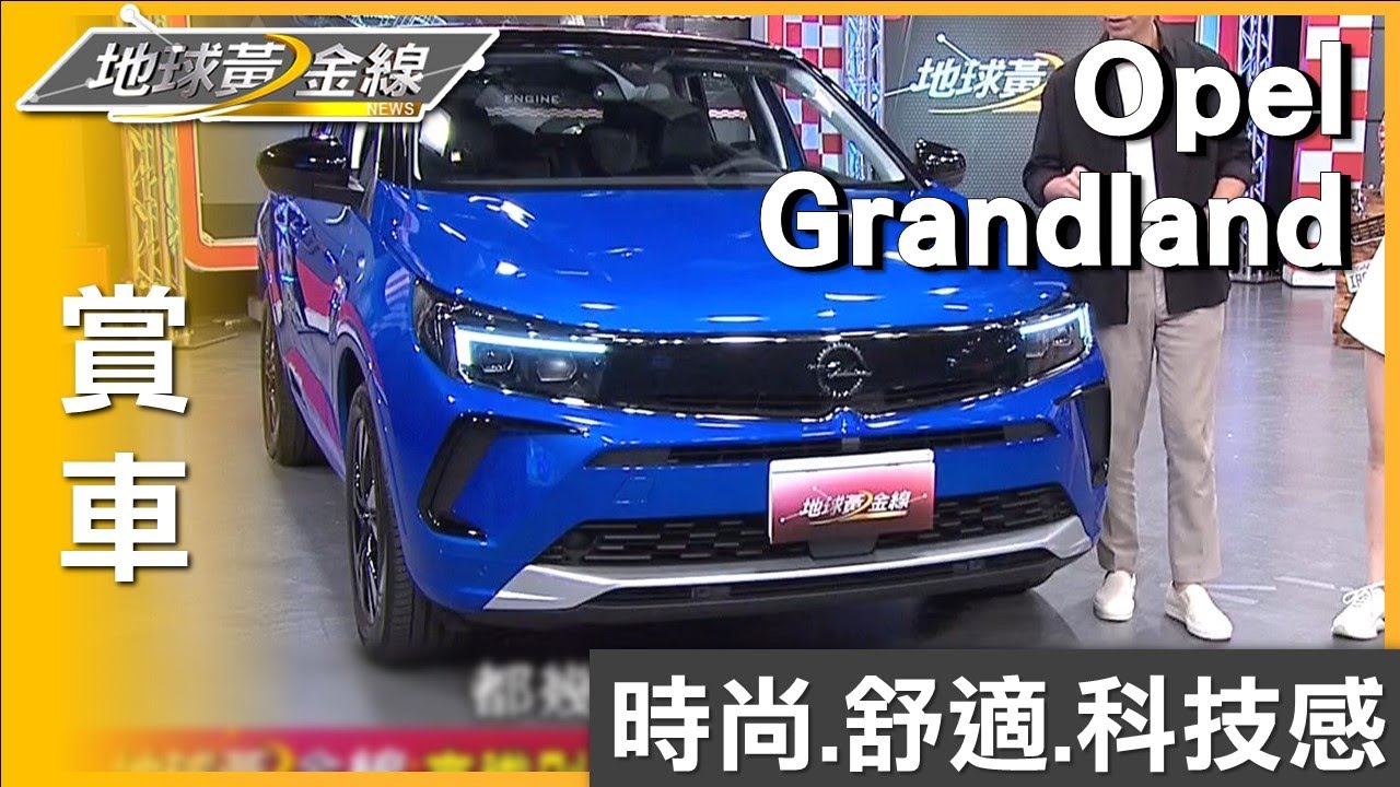 時尚.舒適.科技感 Opel Grandland內裝設計令人驚艷! 賞車 地球黃金線 20230619