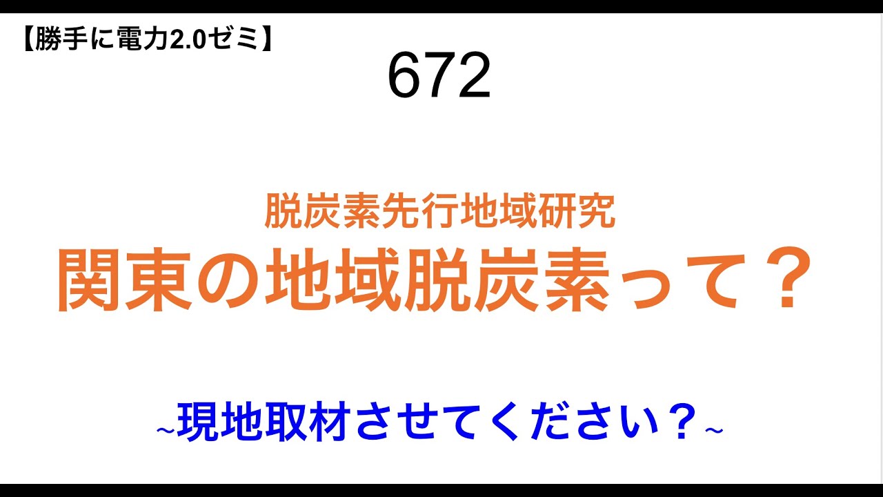 672  脱炭素先行地域研究 関東の地域脱炭素って？【 勝手に電力2.0】