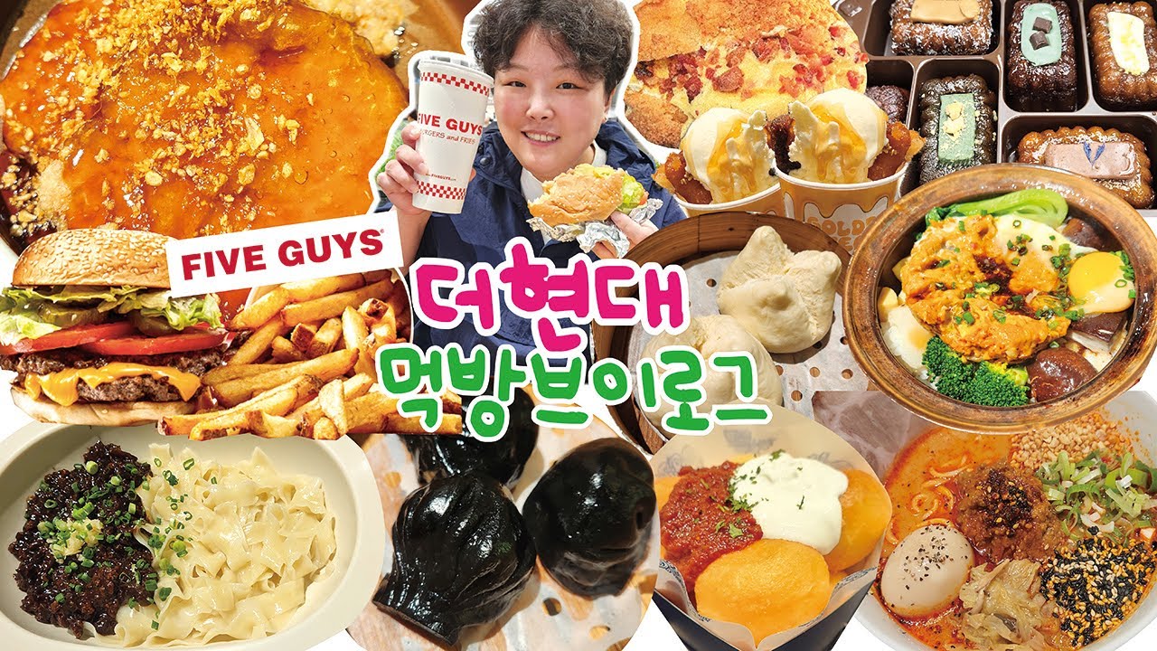 핫한 더현대서울 맛집 뿌시기🔥먹방 브이로그 | 파이브이가이즈 햄버거 호우섬 솥밥 딤섬 짜장면 탕수육 정육면체 탄탄면 카페몬지 골든피스 약과아이스크림 뵈르뵈르 Mukbang VLOG