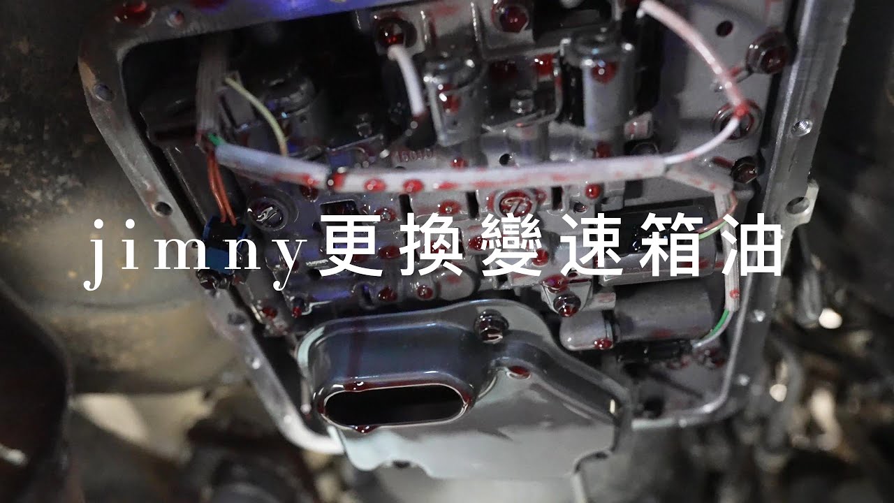 JIMNY DIY 更換自排變速箱油.油網