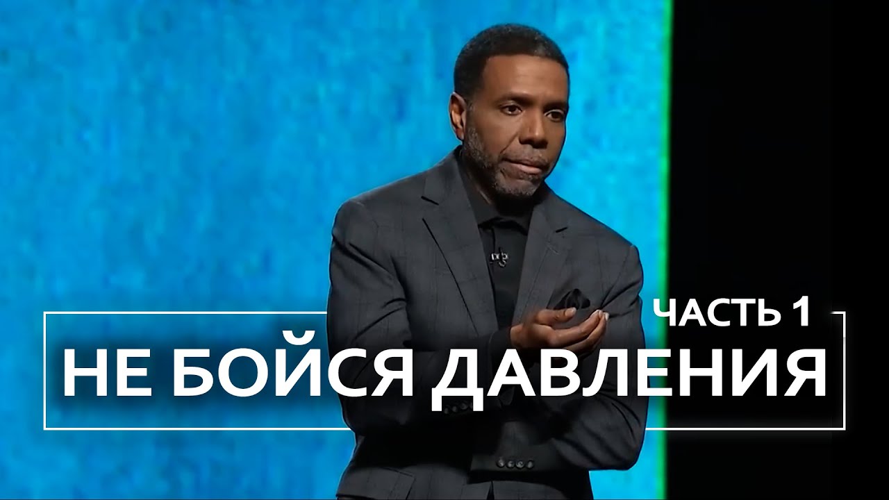 Не бойся давления - Крефло Доллар | Часть 1/3