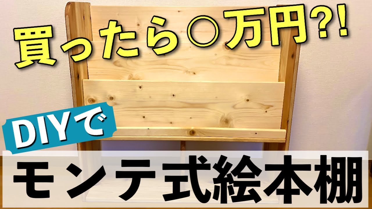 【DIY】超簡単！モンテッソーリ式絵本棚