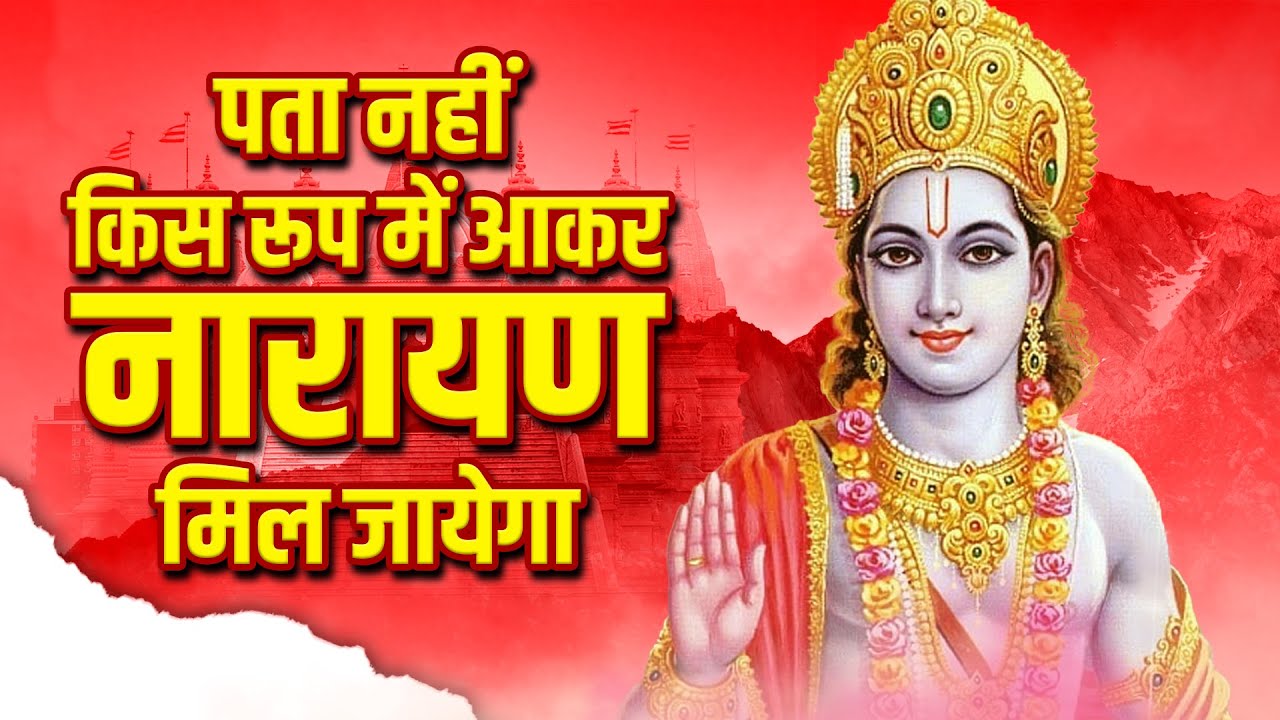 पता नहीं किस रूप में आकर नारायण मिल जाएगा,  सीताराम सीताराम पुकारा करो - राम भजन