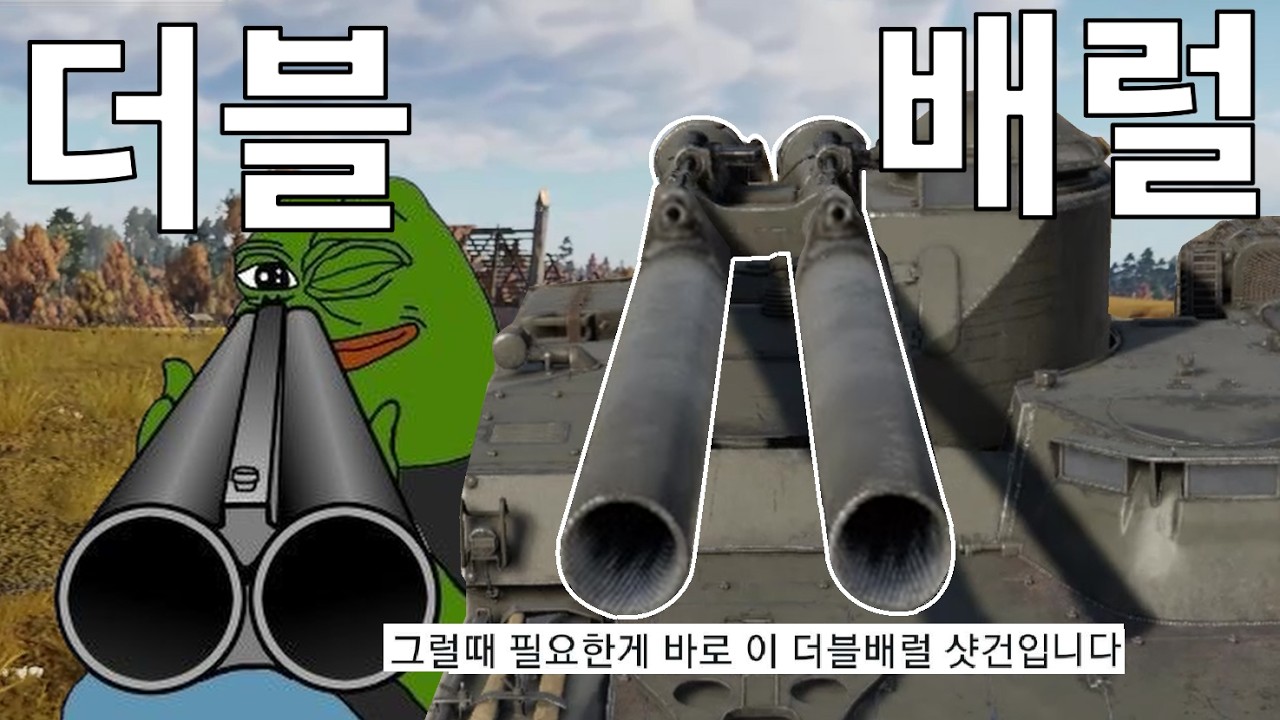 모든 고민을 해결해 줄 더블배럴 ㅋㅋㅋㅋㅋㅋㅋㅋㅋ