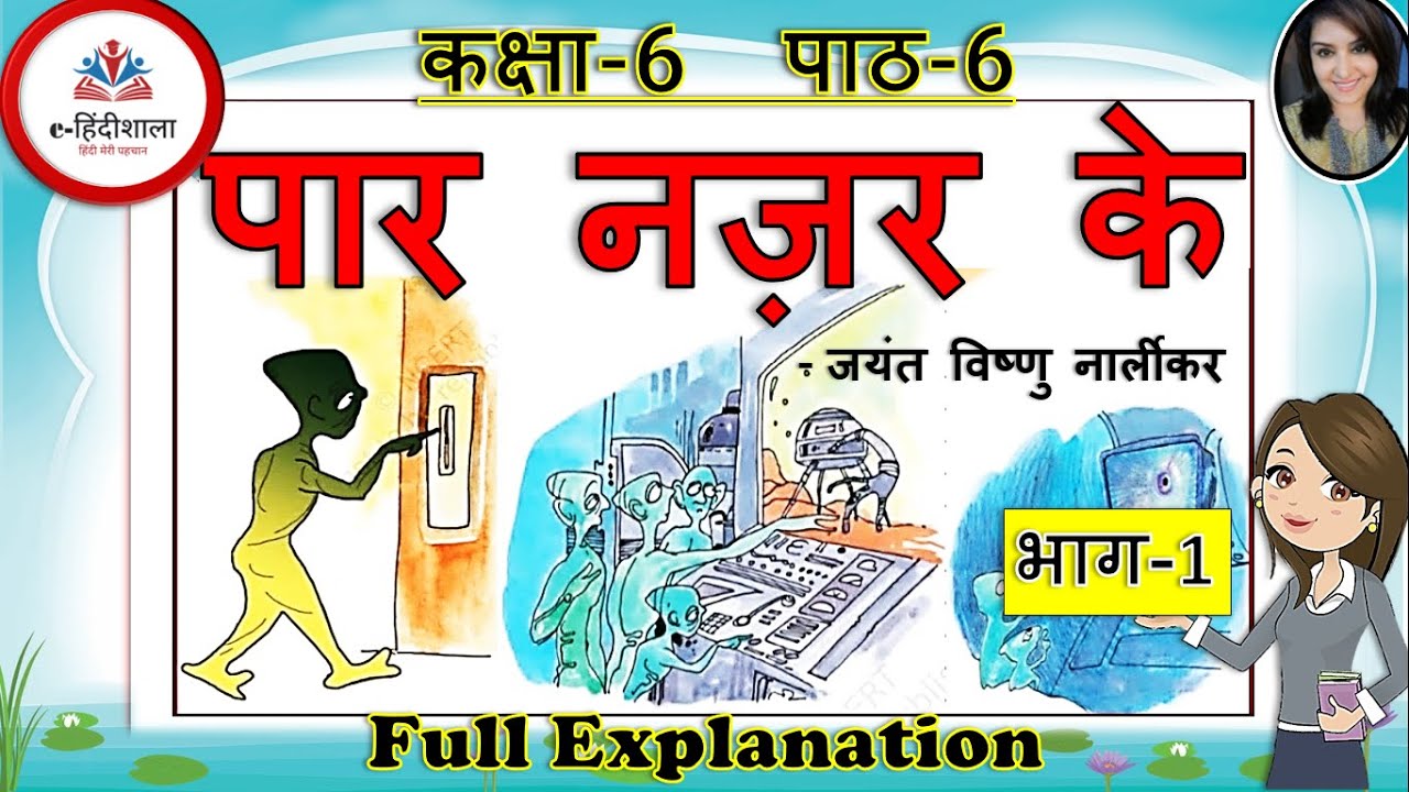 Paar nazar ke Class 6 animated video l Class 6 Hindi chapter 6 पार नजर के full explanation