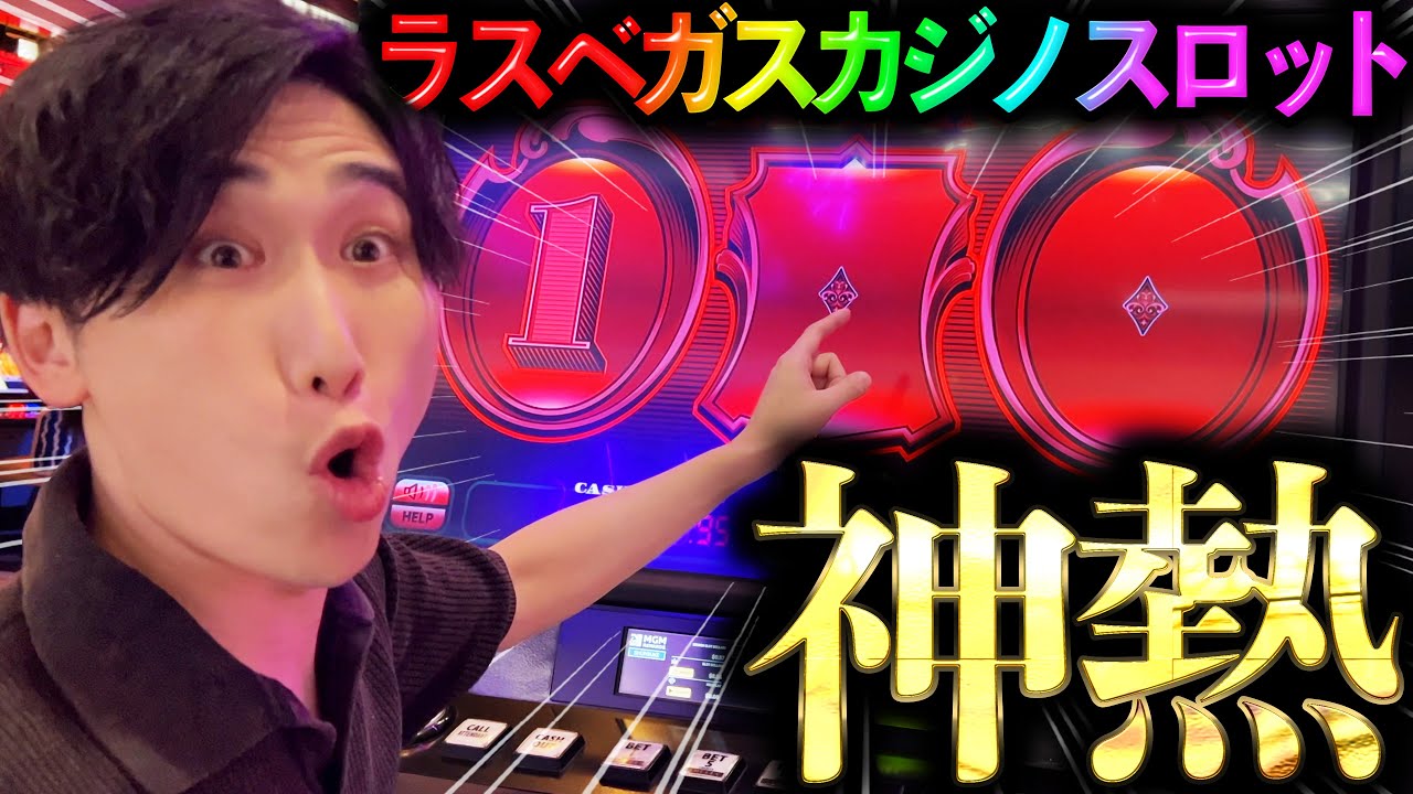 【神熱】1回転1500円の超特大カジノスロットが大暴れします。