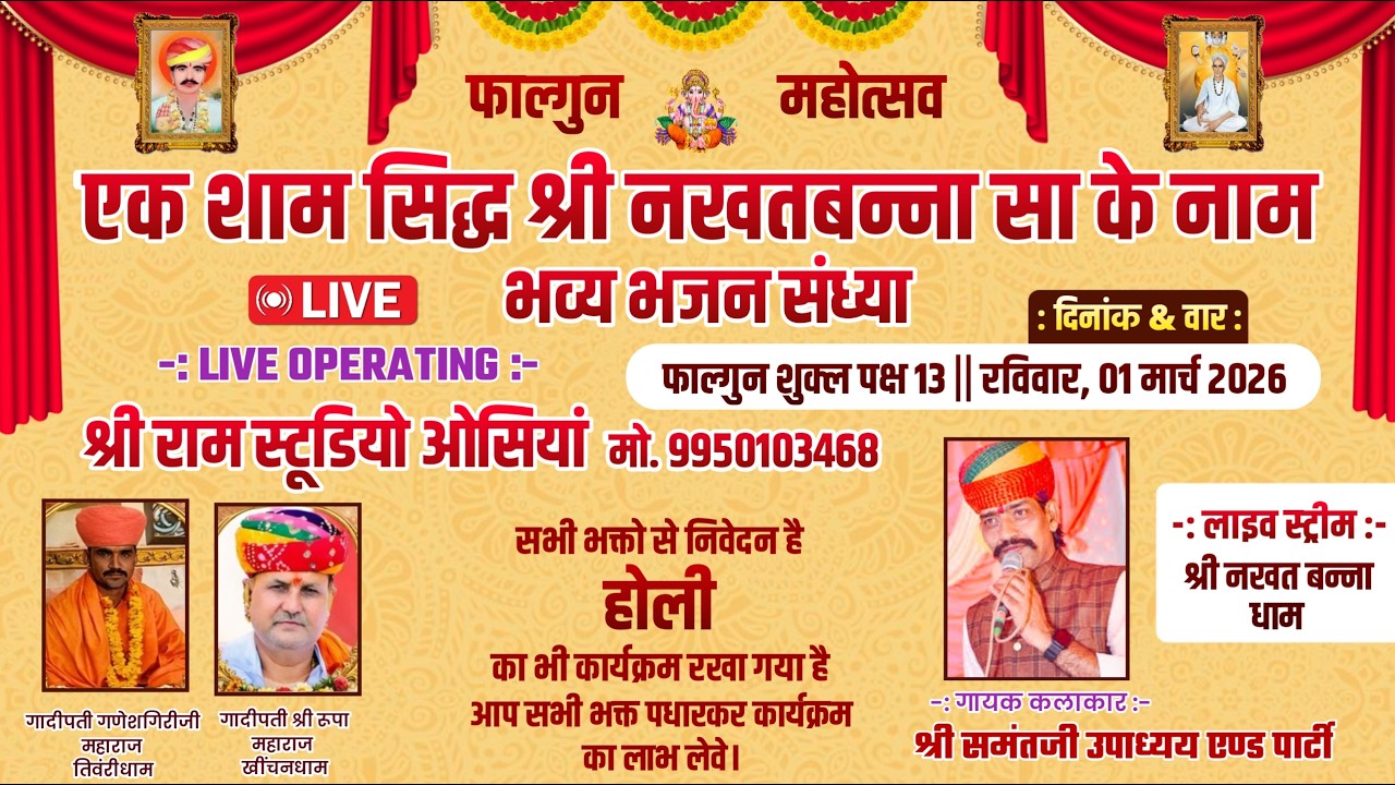 🛑 LIVE 🙏✨ फाल्गुन महोत्सव के पावन अवसर पर 🌸 एक शाम सिद्ध श्री नखत बन्ना सा के नाम भव्य भजन संध्या