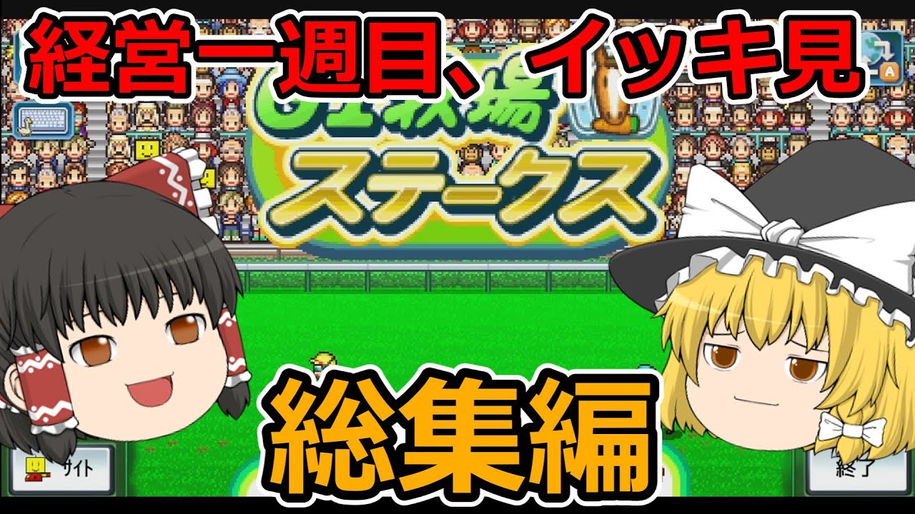 【ゆっくり実況】１週目一気見総集編【G1牧場ステークス】