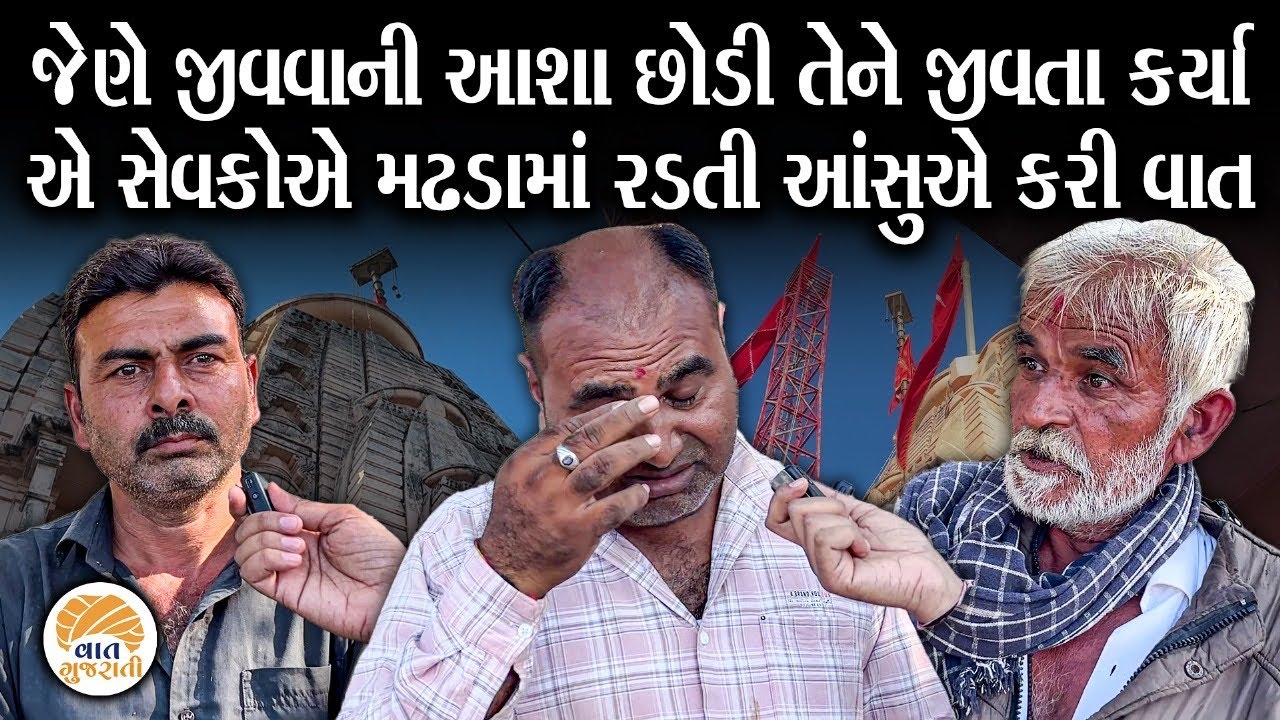 સેવકોએ આંખમાં આંસુ સાથે પોતાના સંકટમાં સોનલ આઈએ કેવી રીતે ઉગાર્યા તે વાતો વર્ણવી | Sonal Bij Madhada