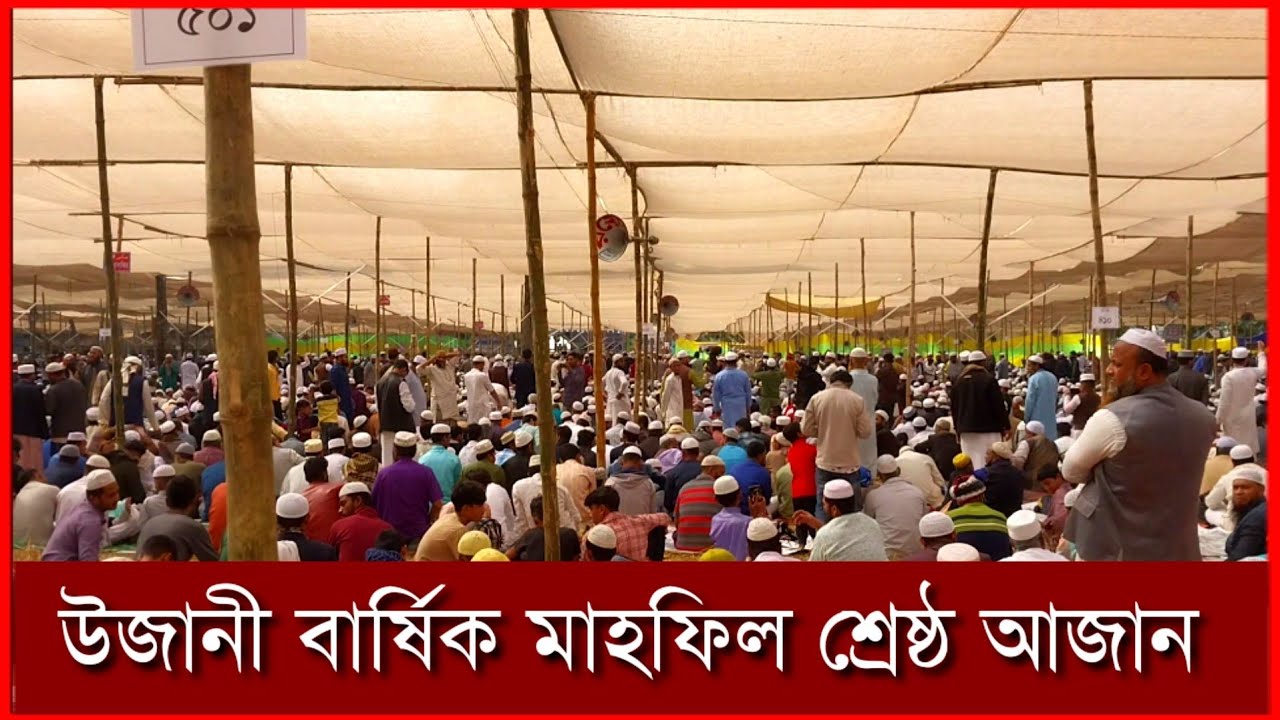 উজানী বিহ্ম্যাত সুরের আজান || আজও মন কেঁপে উঠে ||2024