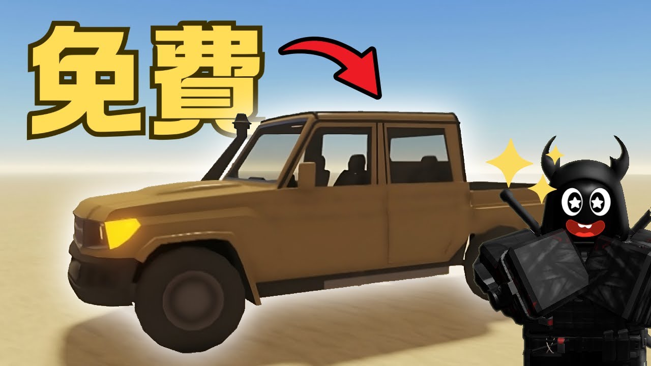 [全新地圖] 如何免費獲得傳奇貨車 | 塵埃般的旅程 A Dusty Trip【碧藍BOED】
