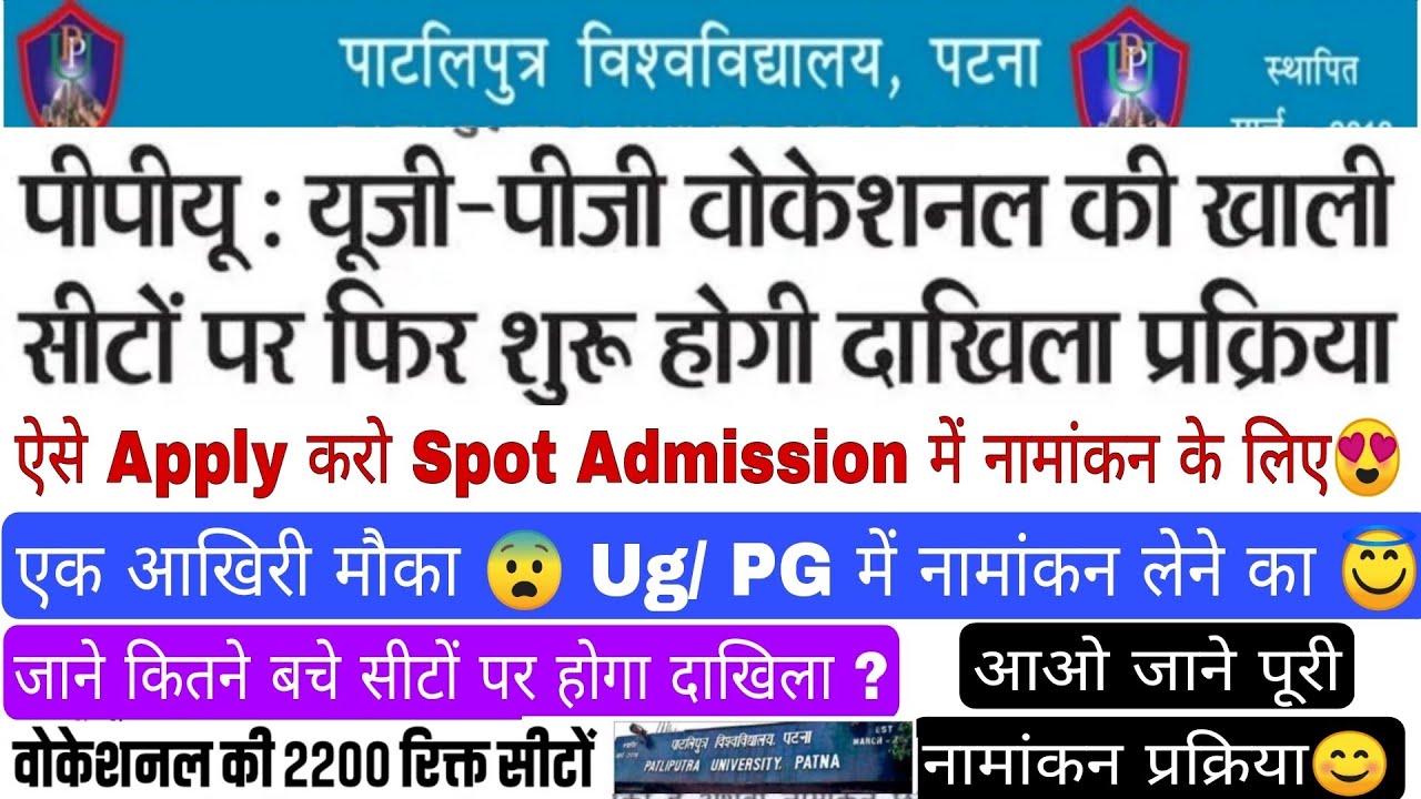 Patliputra university ug & pg spot admission update, ppu spot admission form apply kaise kare#ppu