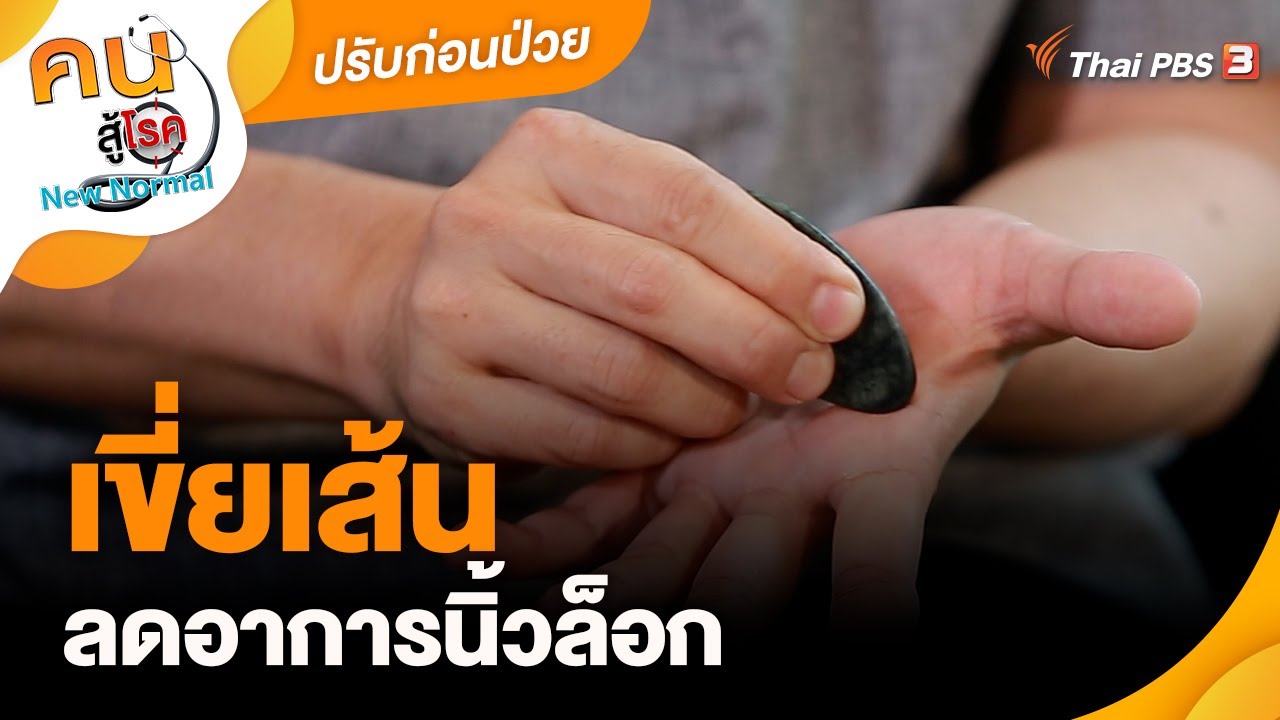 เขี่ยเส้นลดอาการนิ้วล็อก | ปรับก่อนป่วย